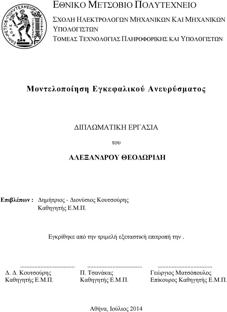 Δημήτριος - Διονύσιος Κουτσούρης Καθηγητής Ε.Μ.Π. Εγκρίθηκε από την τριμελή εξεταστική επιτροπή την.......... Δ. Δ. Κουτσούρης Π.