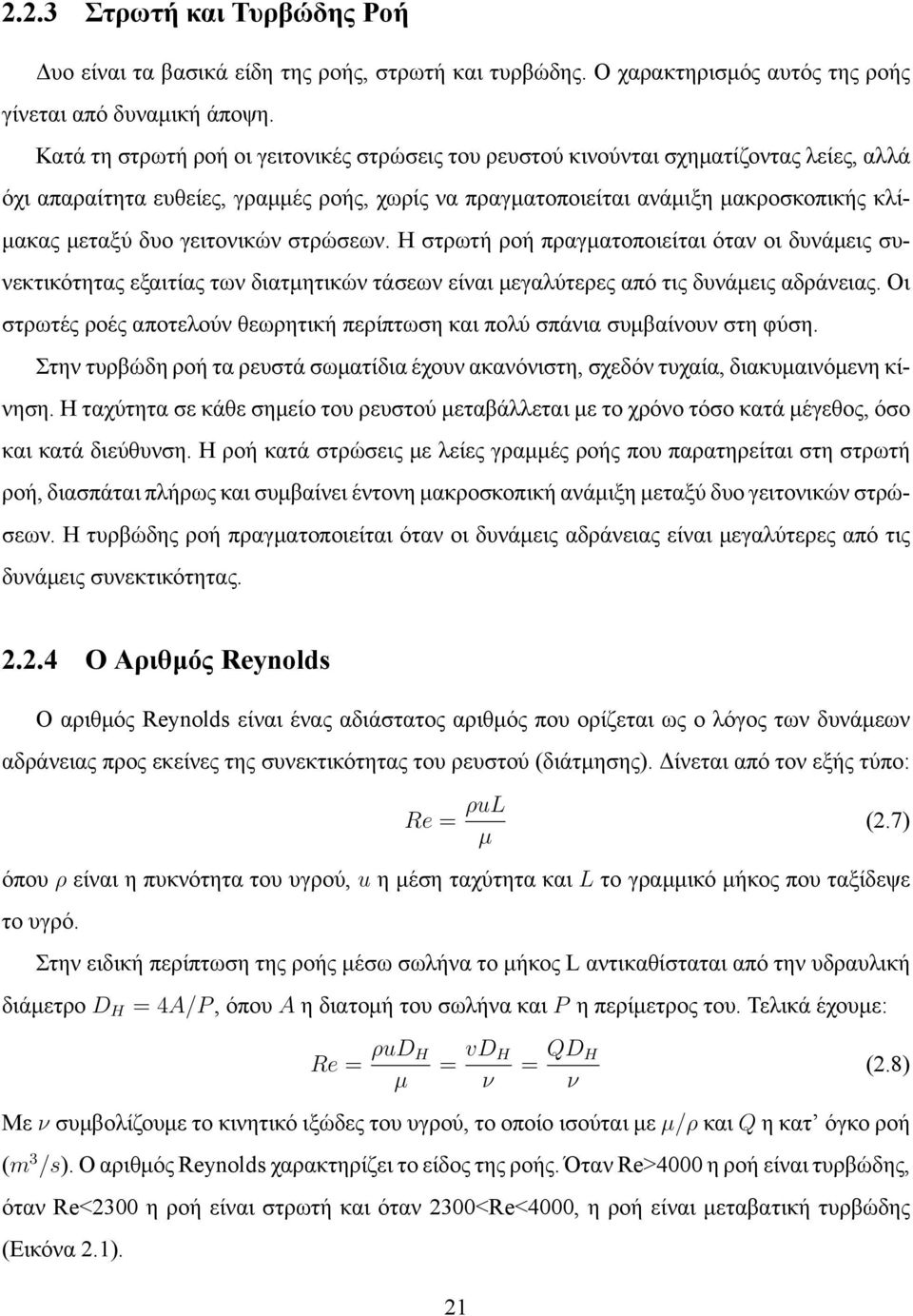 γειτονικών στρώσεων. Η στρωτή ροή πραγματοποιείται όταν οι δυνάμεις συνεκτικότητας εξαιτίας των διατμητικών τάσεων είναι μεγαλύτερες από τις δυνάμεις αδράνειας.