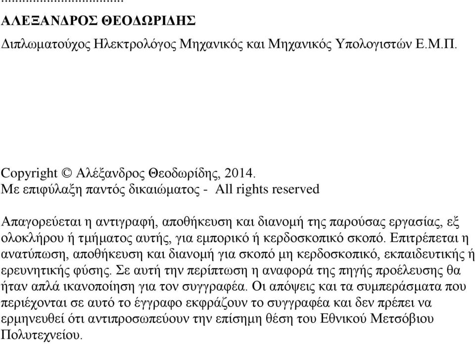 κερδοσκοπικό σκοπό. Επιτρέπεται η ανατύπωση, αποθήκευση και διανομή για σκοπό μη κερδοσκοπικό, εκπαιδευτικής ή ερευνητικής φύσης.