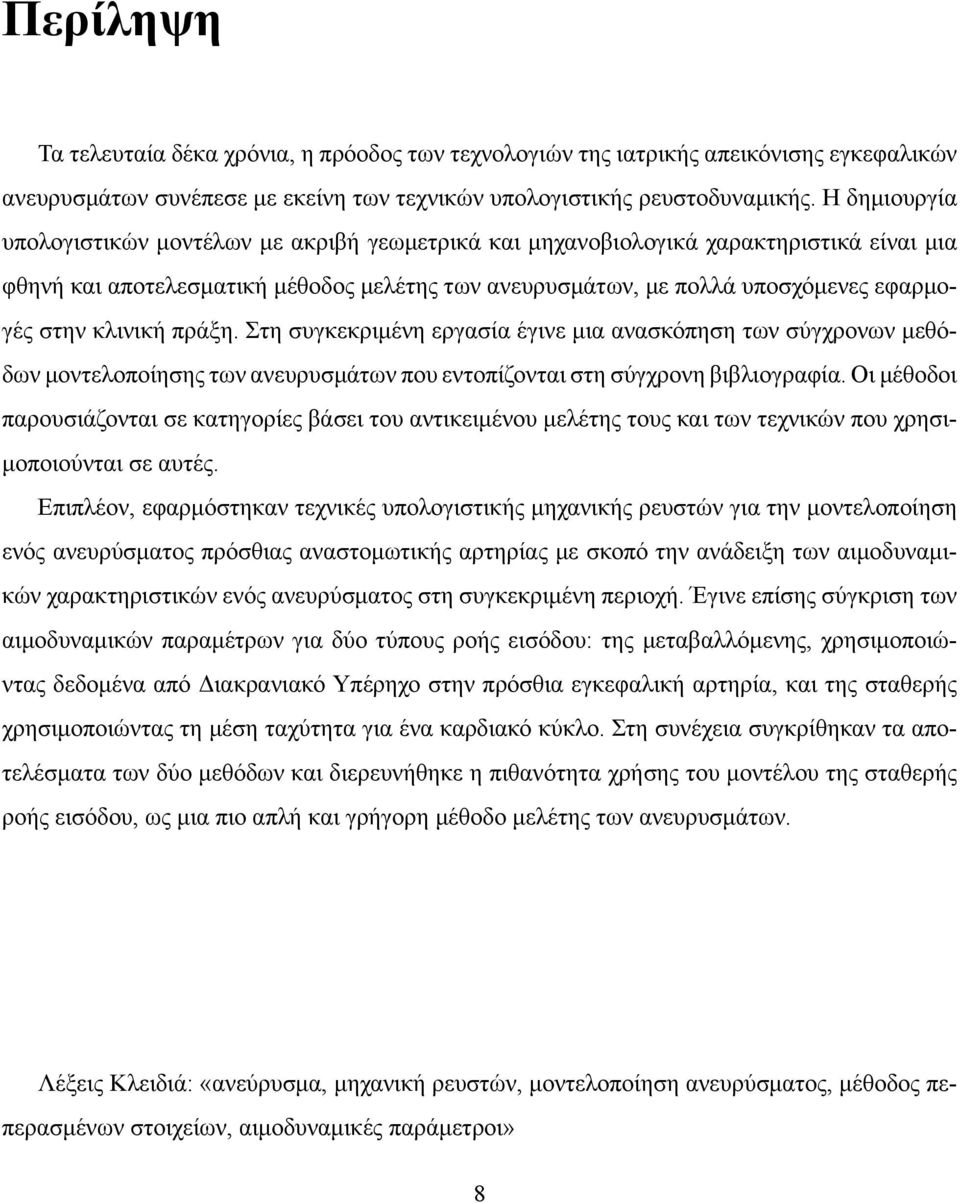 κλινική πράξη. Στη συγκεκριμένη εργασία έγινε μια ανασκόπηση των σύγχρονων μεθόδων μοντελοποίησης των ανευρυσμάτων που εντοπίζονται στη σύγχρονη βιβλιογραφία.