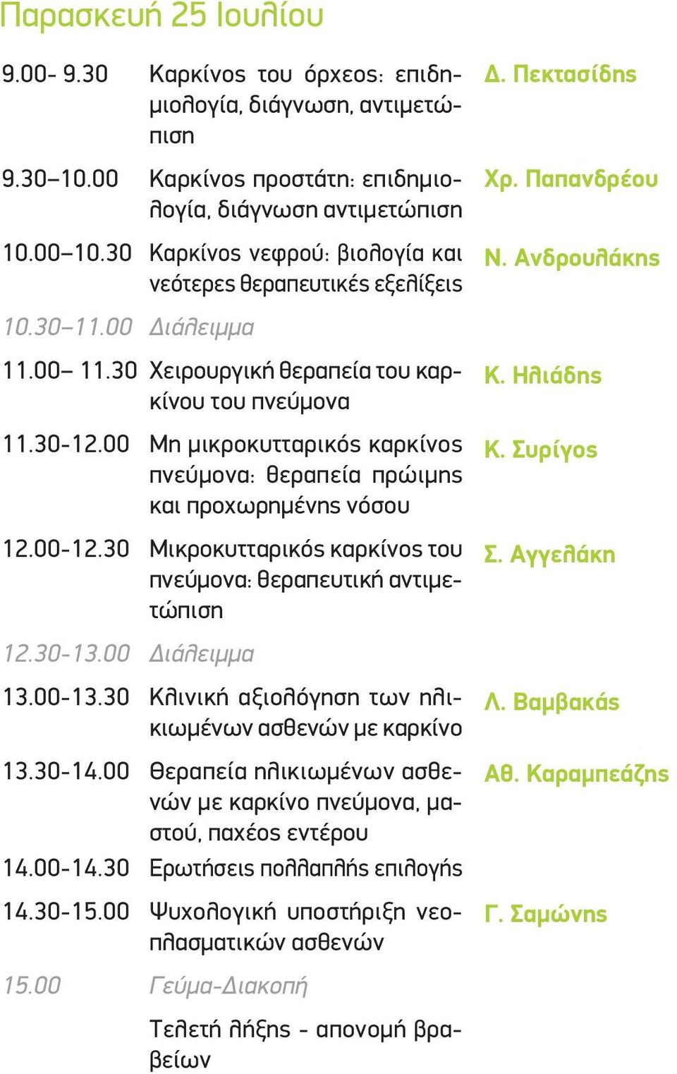 00 Μη μικροκυτταρικός καρκίνος πνεύμονα: θεραπεία πρώιμης και προχωρημένης νόσου 12.00-12.30 Μικροκυτταρικός καρκίνος του πνεύμονα: θεραπευτική αντιμετώπιση 12.30-13.00 Διάλειμμα 13.00-13.