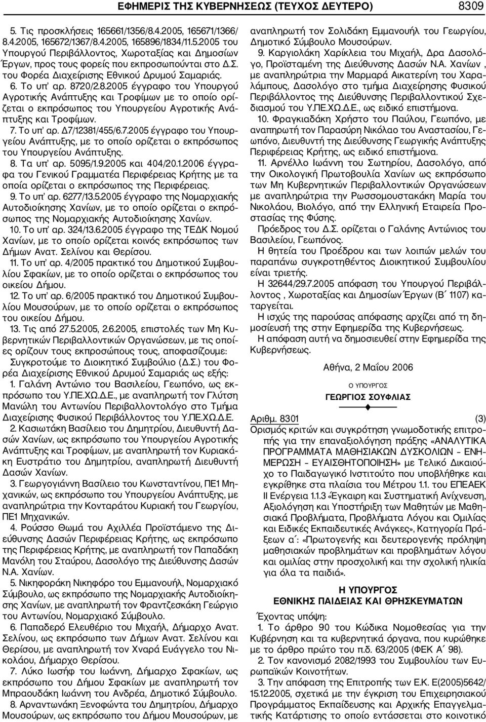 20/2.8.2005 έγγραφο του Υπουργού Αγροτικής Ανάπτυξης και Τροφίμων με το οποίο ορί ζεται ο εκπρόσωπος του Υπουργείου Αγροτικής Ανά πτυξης και Τροφίμων. 7.