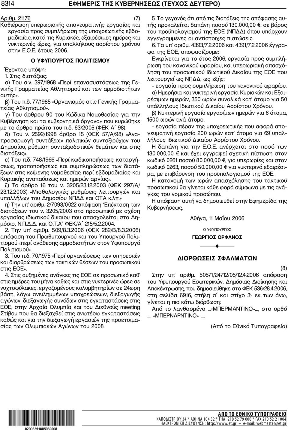 χρόνου στην Ε.Ο.Ε. έτους 2006. ΠΟΛΙΤΙΣΜΟΥ 1. Στις διατάξεις: α) Του α.ν. 397/1968 «Περί επανασυστάσεως της Γε νικής Γραμματείας Αθλητισμού και των αρμοδιοτήτων αυτής». β) Του π.δ. 77/1985 «Οργανισμός στις Γενικής Γραμμα τείας Αθλητισμού».