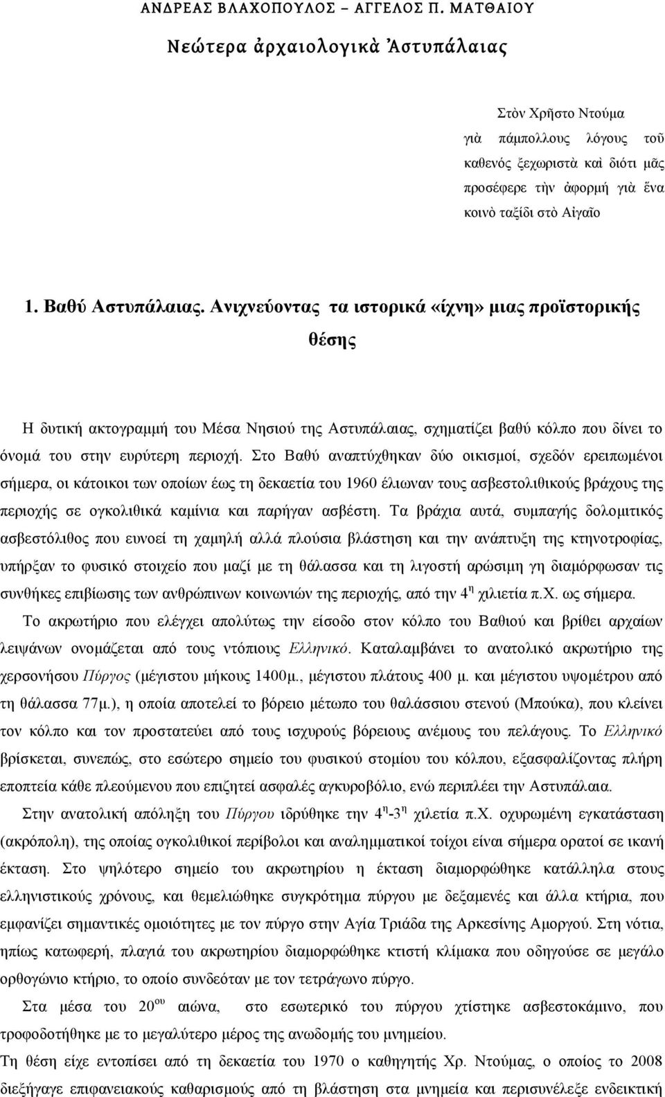 Aνιχνεύοντας τα ιστορικά «ίχνη» µιας προϊστορικής θέσης Η δυτική ακτογραµµή του Μέσα Νησιού της Αστυπάλαιας, σχηµατίζει βαθύ κόλπο που δίνει το όνοµά του στην ευρύτερη περιοχή.