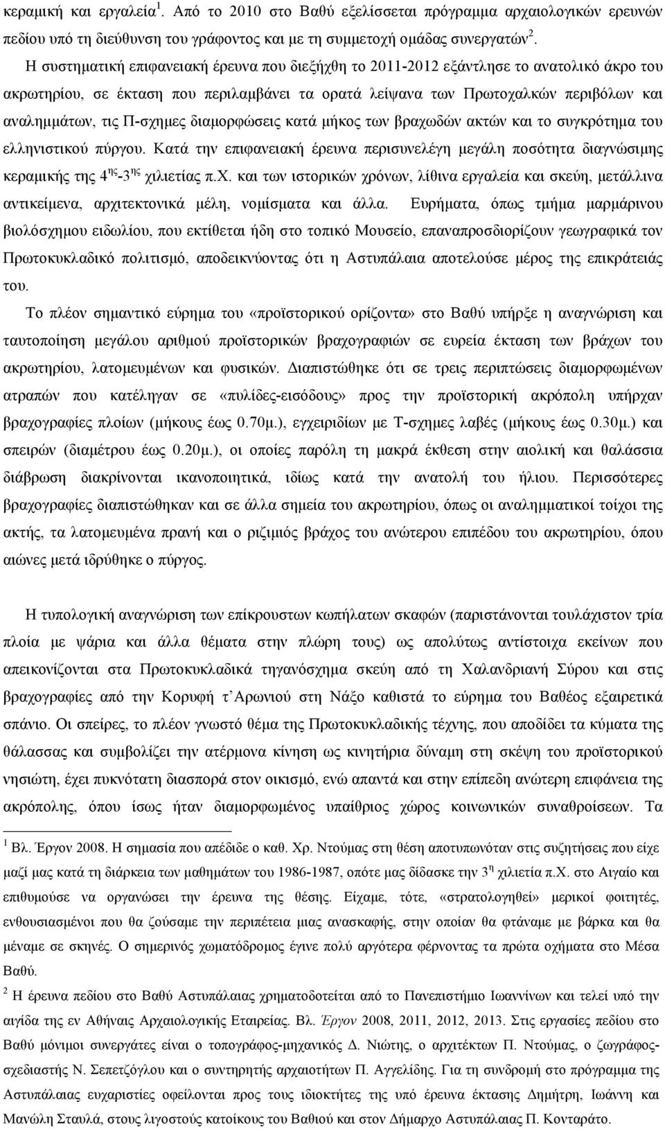 Π-σχηµες διαµορφώσεις κατά µήκος των βραχωδών ακτών και το συγκρότηµα του ελληνιστικού πύργου.