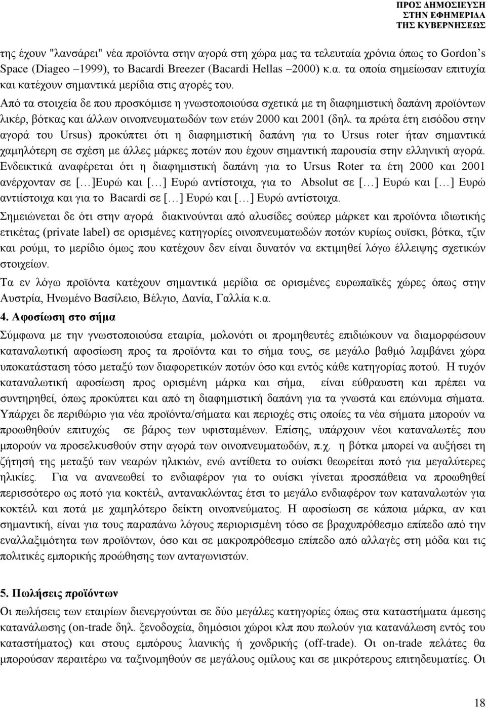 τα πρώτα έτη εισόδου στην αγορά του Ursus) προκύπτει ότι η διαφημιστική δαπάνη για το Ursus roter ήταν σημαντικά χαμηλότερη σε σχέση με άλλες μάρκες ποτών που έχουν σημαντική παρουσία στην ελληνική