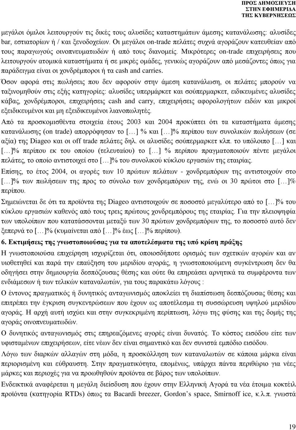 Μικρότερες on-trade επιχειρήσεις που λειτουργούν ατομικά καταστήματα ή σε μικρές ομάδες, γενικώς αγοράζουν από μεσάζοντες όπως για παράδειγμα είναι οι χονδρέμποροι ή τα cash and carries.