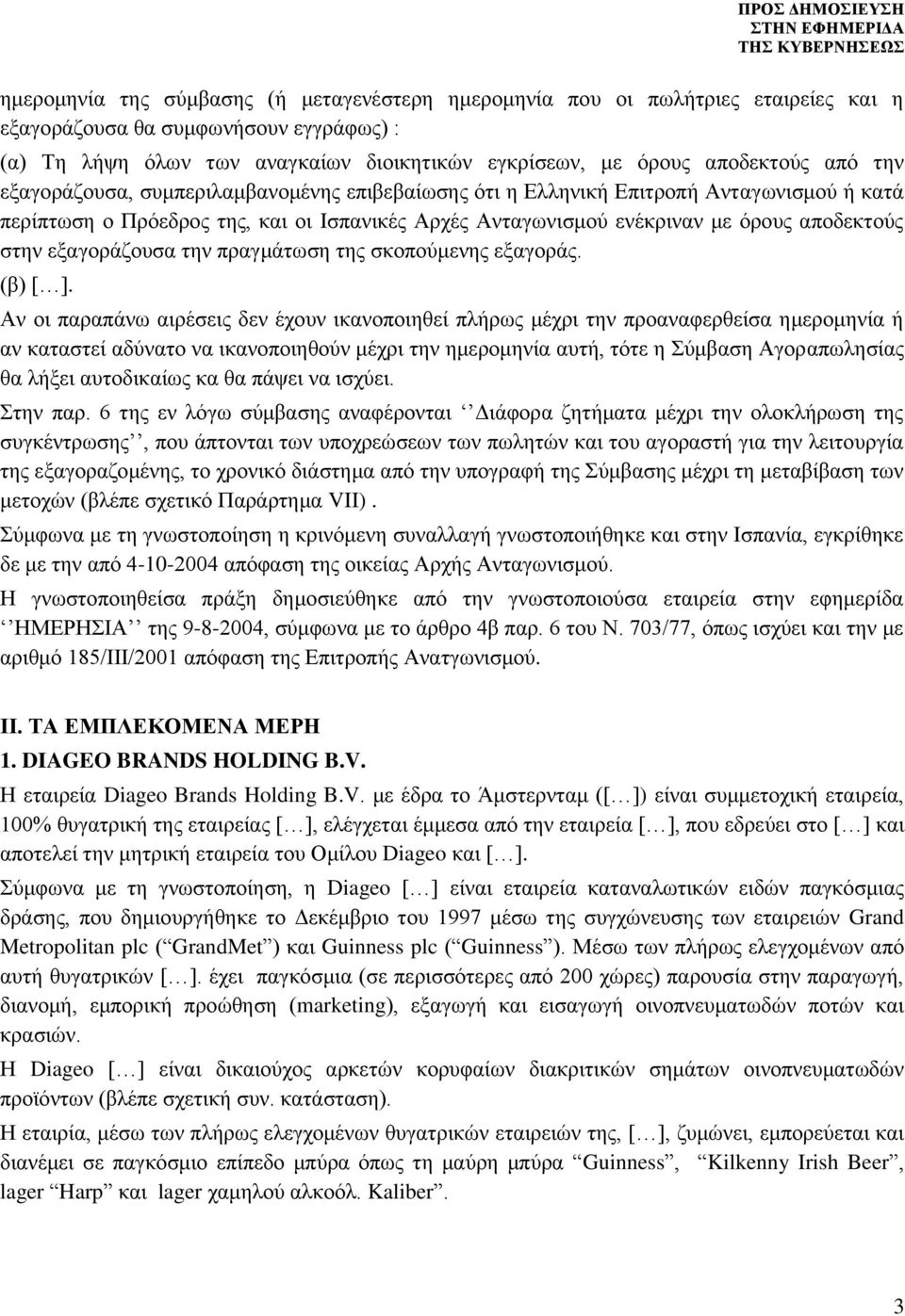 εξαγοράζουσα την πραγμάτωση της σκοπούμενης εξαγοράς. (β) [ ].