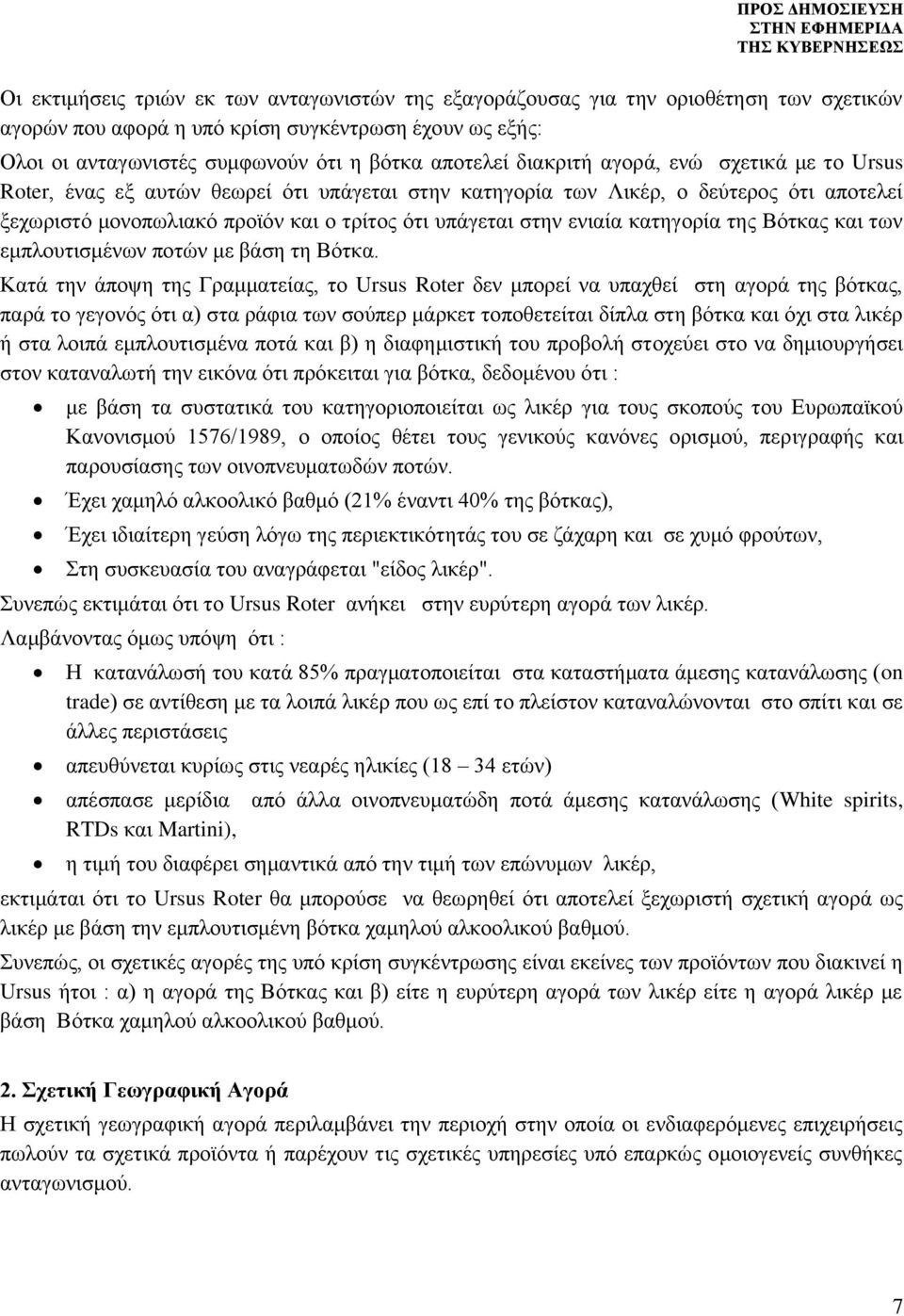 κατηγορία της Βότκας και των εμπλουτισμένων ποτών με βάση τη Βότκα.