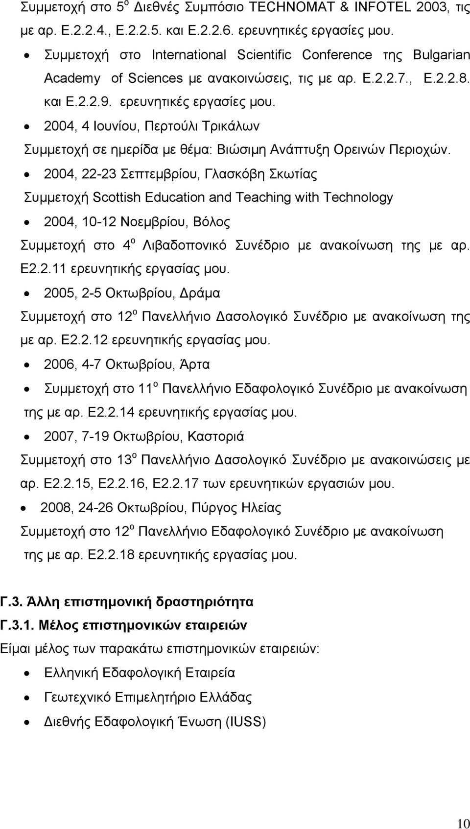 2004, 4 Ιουνίου, Περτούλι Τρικάλων Συμμετοχή σε ημερίδα με θέμα: Βιώσιμη Ανάπτυξη Ορεινών Περιοχών.