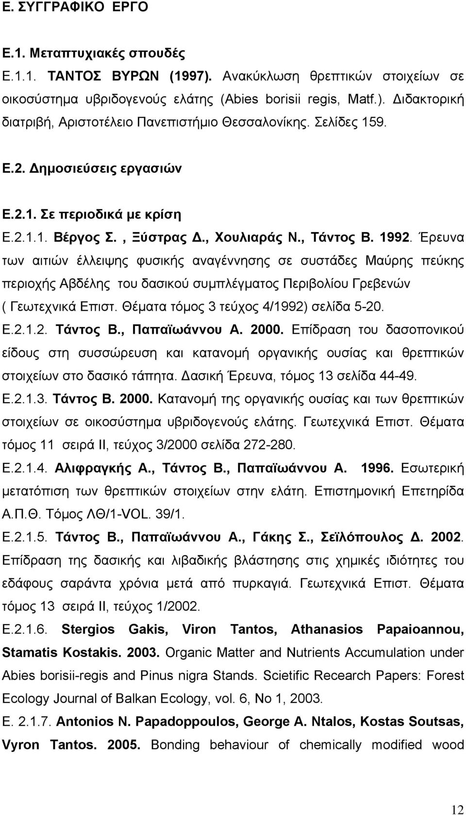 Έρευνα των αιτιών έλλειψης φυσικής αναγέννησης σε συστάδες Μαύρης πεύκης περιοχής Αβδέλης του δασικού συμπλέγματος Περιβολίου Γρεβενών ( Γεωτεχνικά Επιστ. Θέματα τόμος 3 τεύχος 4/1992) σελίδα 5-20. Ε.2.1.2. Τάντος Β.