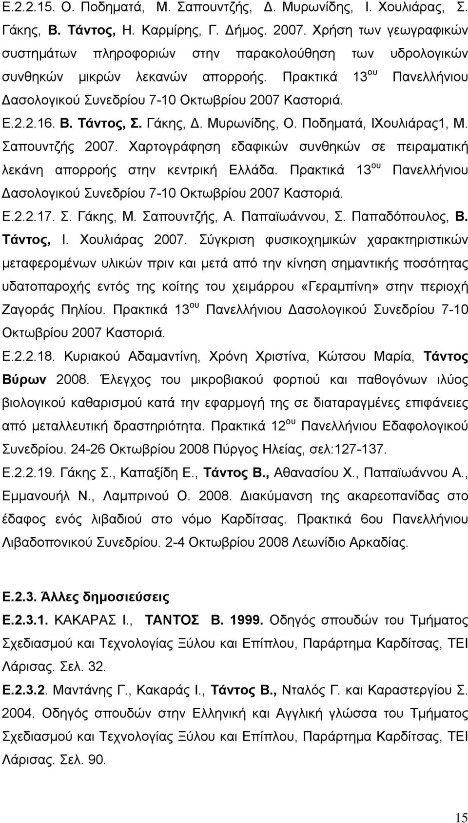 Β. Τάντος, Σ. Γάκης, Δ. Μυρωνίδης, Ο. Ποδηματά, ΙΧουλιάρας1, Μ. Σαπουντζής 2007. Χαρτογράφηση εδαφικών συνθηκών σε πειραματική λεκάνη απορροής στην κεντρική Ελλάδα.