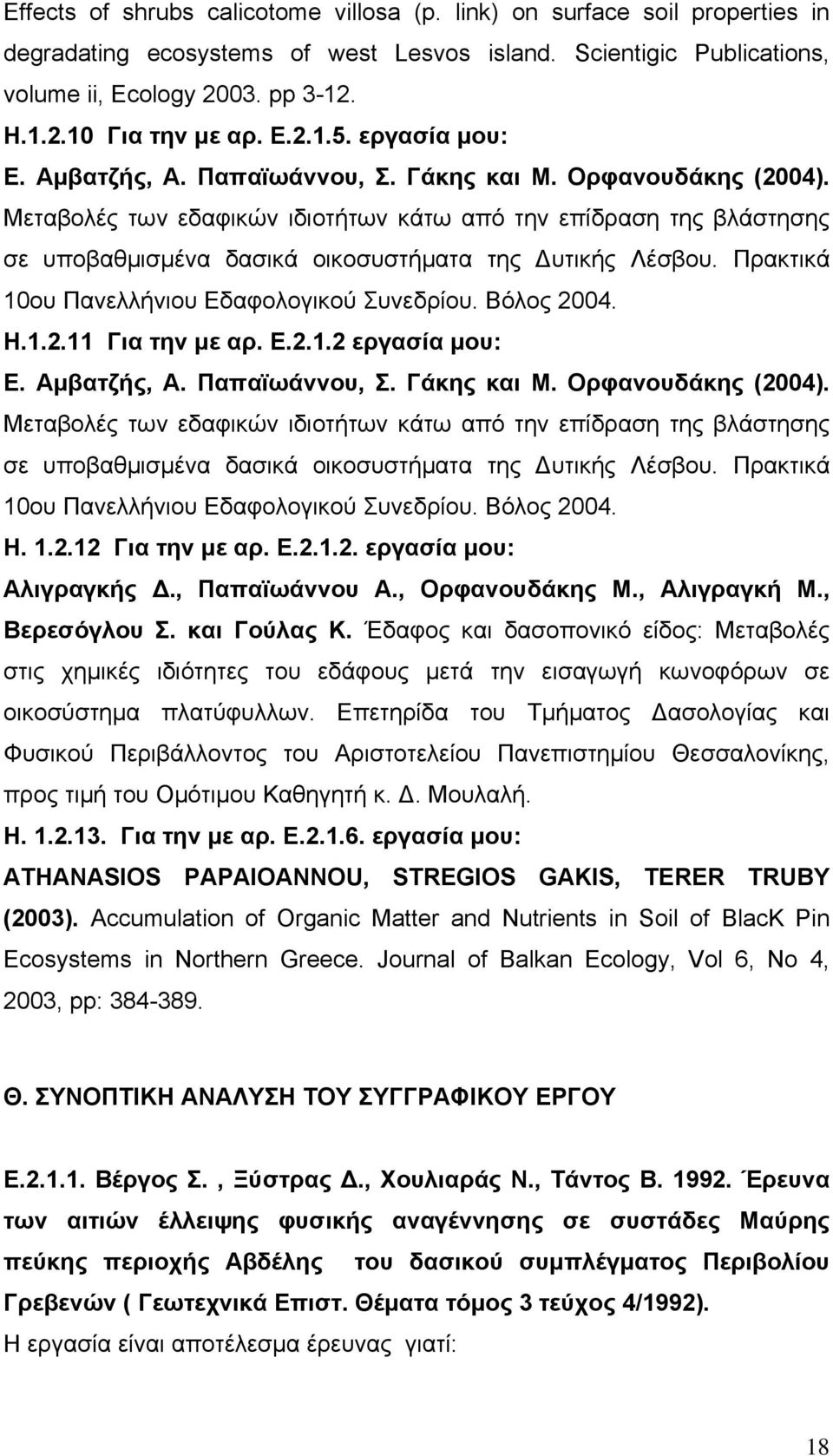 Μεταβολές των εδαφικών ιδιοτήτων κάτω από την επίδραση της βλάστησης σε υποβαθμισμένα δασικά οικοσυστήματα της Δυτικής Λέσβου. Πρακτικά 10ου Πανελλήνιου Εδαφολογικού Συνεδρίου. Βόλος 20