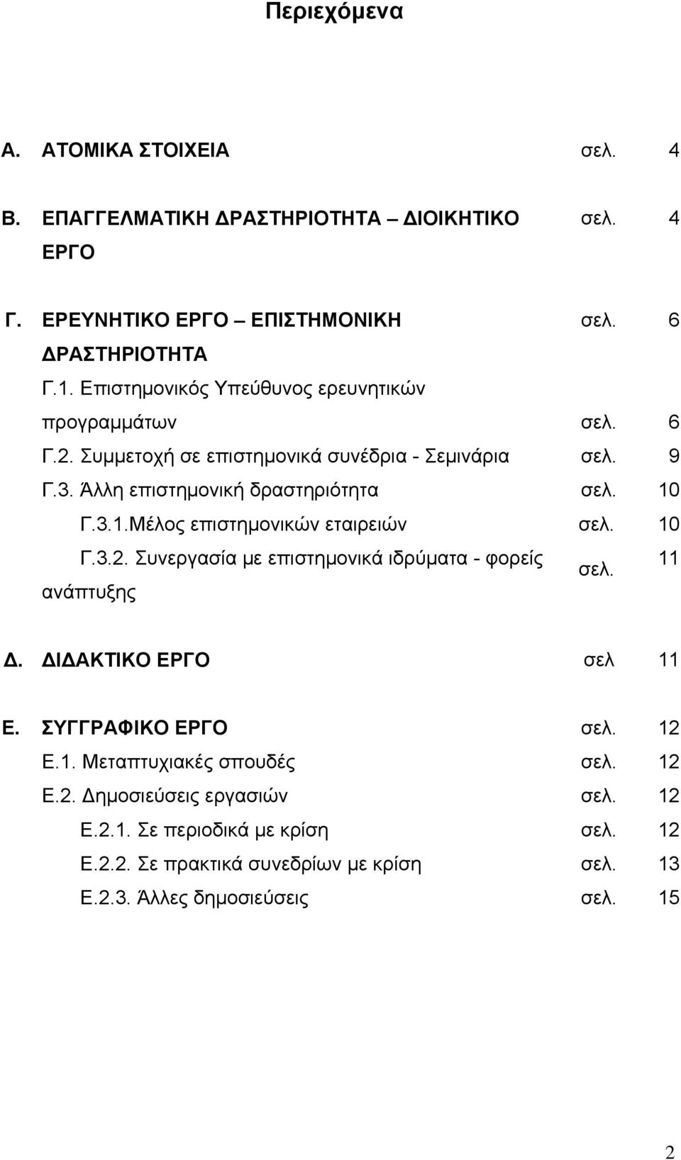 Μέλος επιστημονικών εταιρειών Γ.3.2. Συνεργασία με επιστημονικά ιδρύματα - φορείς ανάπτυξης 6 6 9 10 10 11 Δ. ΔΙΔΑΚΤΙΚΟ ΕΡΓΟ σελ 11 Ε.