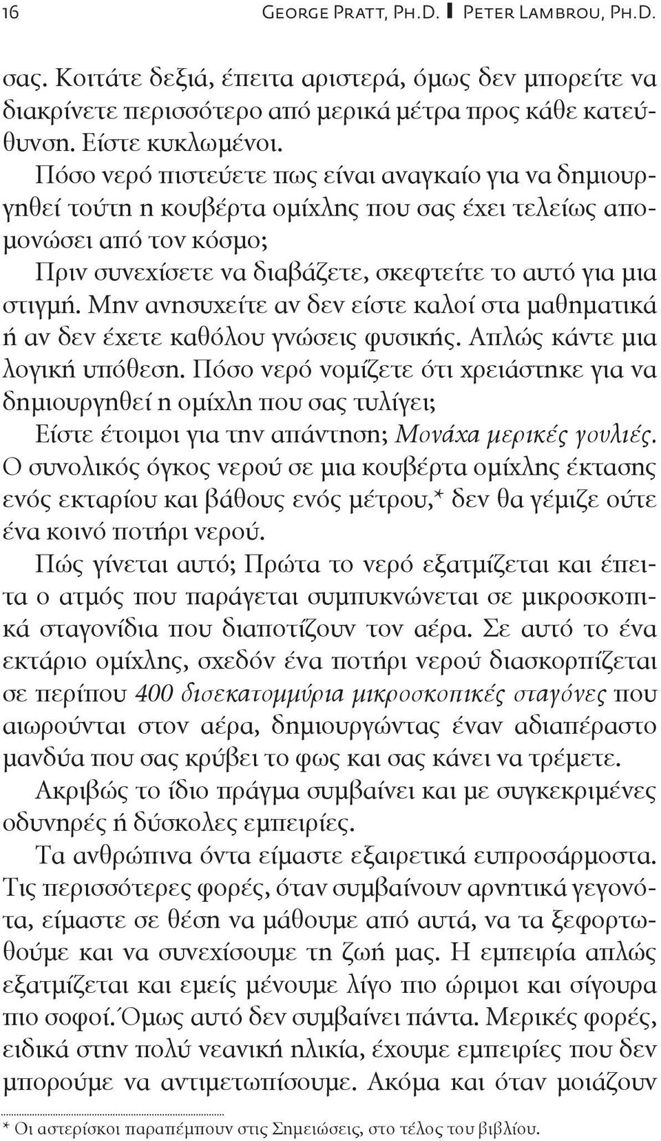 Μην ανησυχείτε αν δεν είστε καλοί στα μαθηματικά ή αν δεν έχετε καθόλου γνώσεις φυσικής. Απλώς κάντε μια λογική υπόθεση.