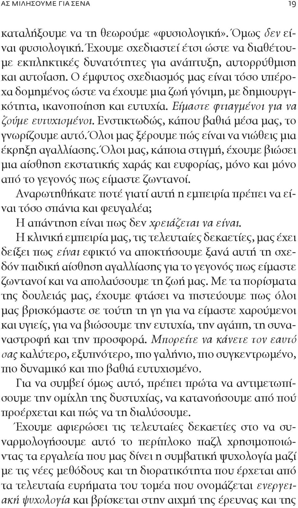 Ο έμφυτος σχεδιασμός μας είναι τόσο υπέροχα δομημένος ώστε να έχουμε μια ζωή γόνιμη, με δημιουργικότητα, ικανοποίηση και ευτυχία. Είμαστε φτιαγμένοι για να ζούμε ευτυχισμένοι.