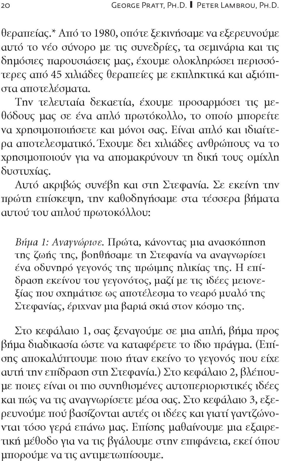 εκπληκτικά και αξιόπιστα αποτελέσματα. Την τελευταία δεκαετία, έχουμε προσαρμόσει τις μεθόδους μας σε ένα απλό πρωτόκολλο, το οποίο μπορείτε να χρησιμοποιήσετε και μόνοι σας.