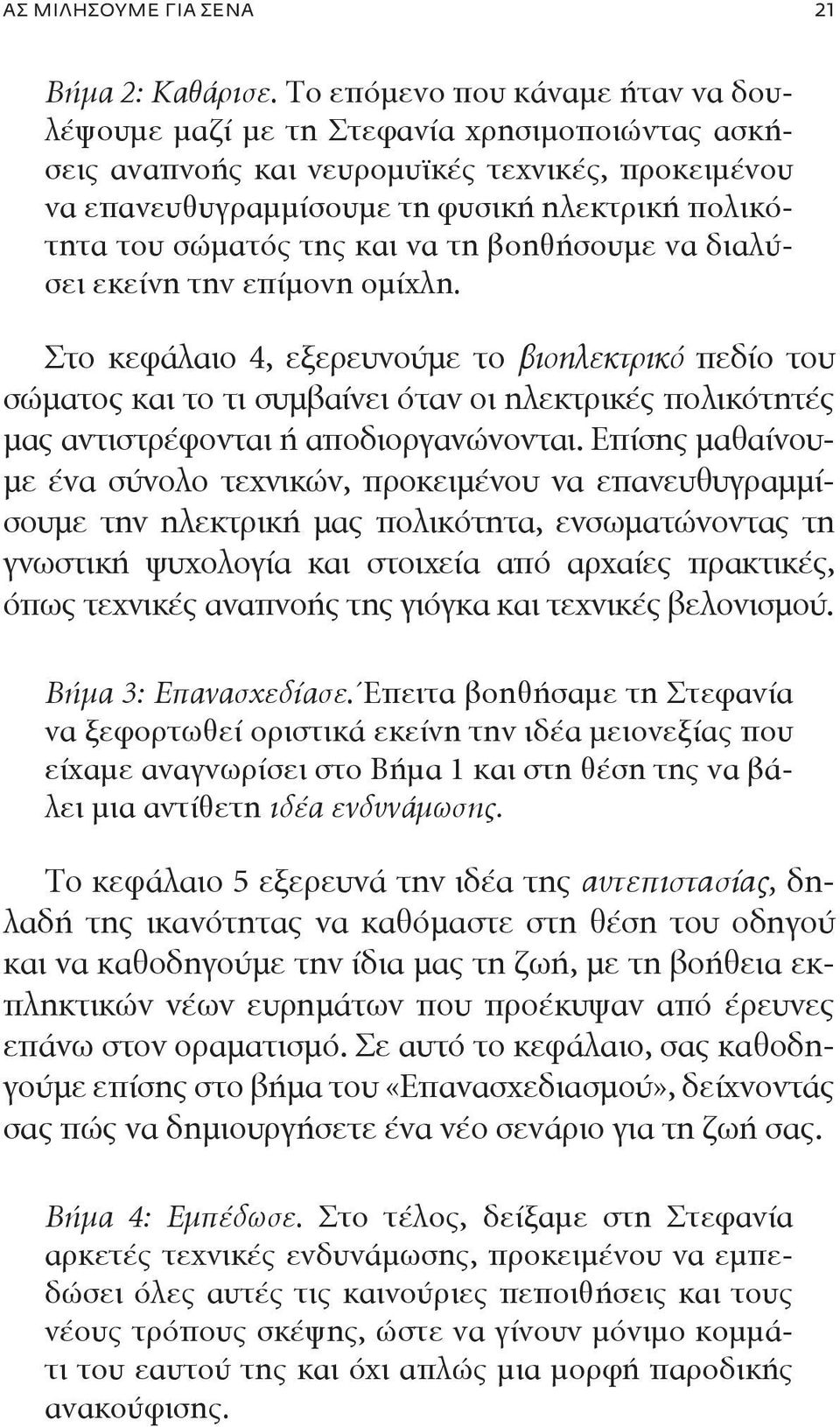 της και να τη βοηθήσουμε να διαλύσει εκείνη την επίμονη ομίχλη.