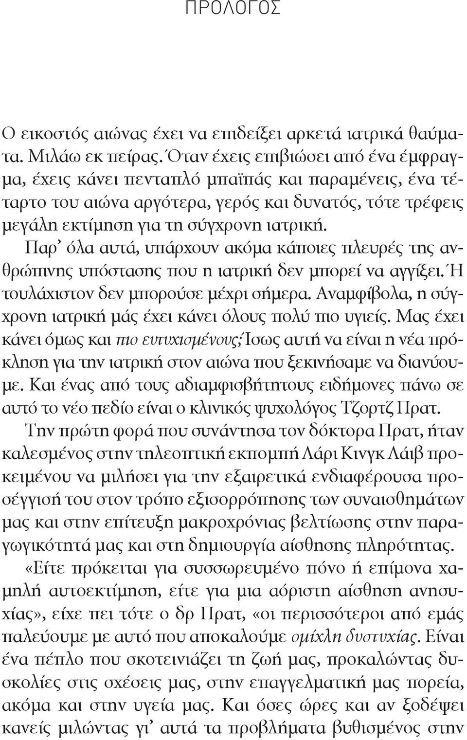 Παρ όλα αυτά, υπάρχουν ακόμα κάποιες πλευρές της ανθρώπινης υπόστασης που η ιατρική δεν μπορεί να αγγίξει. Ή τουλάχιστον δεν μπορούσε μέχρι σήμερα.