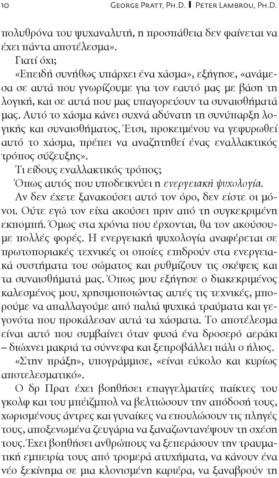 Αυτό το χάσμα κάνει συχνά αδύνατη τη συνύπαρξη λογικής και συναισθήματος. Έτσι, προκειμένου να γεφυρωθεί αυτό το χάσμα, πρέπει να αναζητηθεί ένας εναλλακτικός τρόπος σύζευξης».