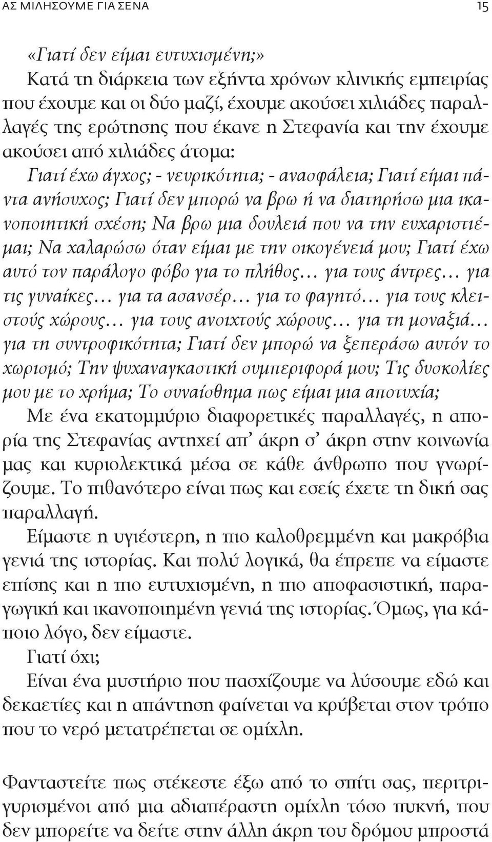 δουλειά που να την ευχαριστιέμαι; Να χαλαρώσω όταν είμαι με την οικογένειά μου; Γιατί έχω αυτό τον παράλογο φόβο για το πλήθος για τους άντρες για τις γυναίκες για τα ασανσέρ για το φαγητό για τους