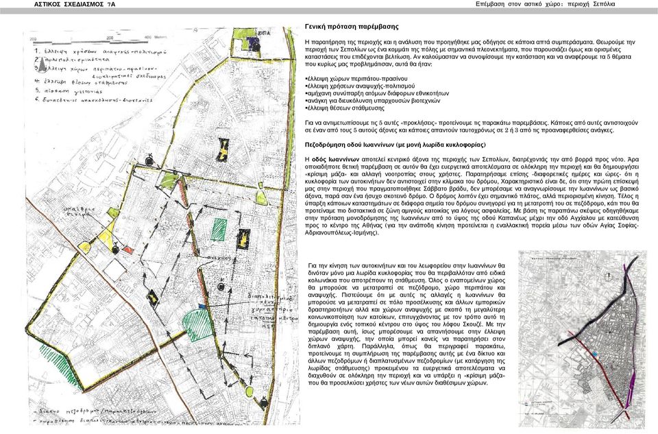 Αν καλούμασταν να συνοψίσουμε την κατάσταση και να αναφέρουμε τα 5 θέματα που κυρίως μας προβλημάτισαν, αυτά θα ήταν: έλλειψη χώρων περιπάτου-πρασίνου έλλειψη χρήσεων αναψυχής-πολιτισμού αμήχανη