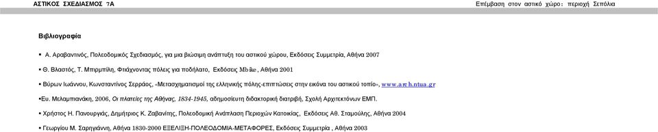 αστικού τοπίο», www.arch.ntua.gr Ευ. Μελαμπιανάκη, 2006, Οι πλατείες της Αθήνας, 1834-1945, αδημοσίευτη διδακτορική διατριβή, Σχολή Αρχιτεκτόνων ΕΜΠ. Χρήστος Η.