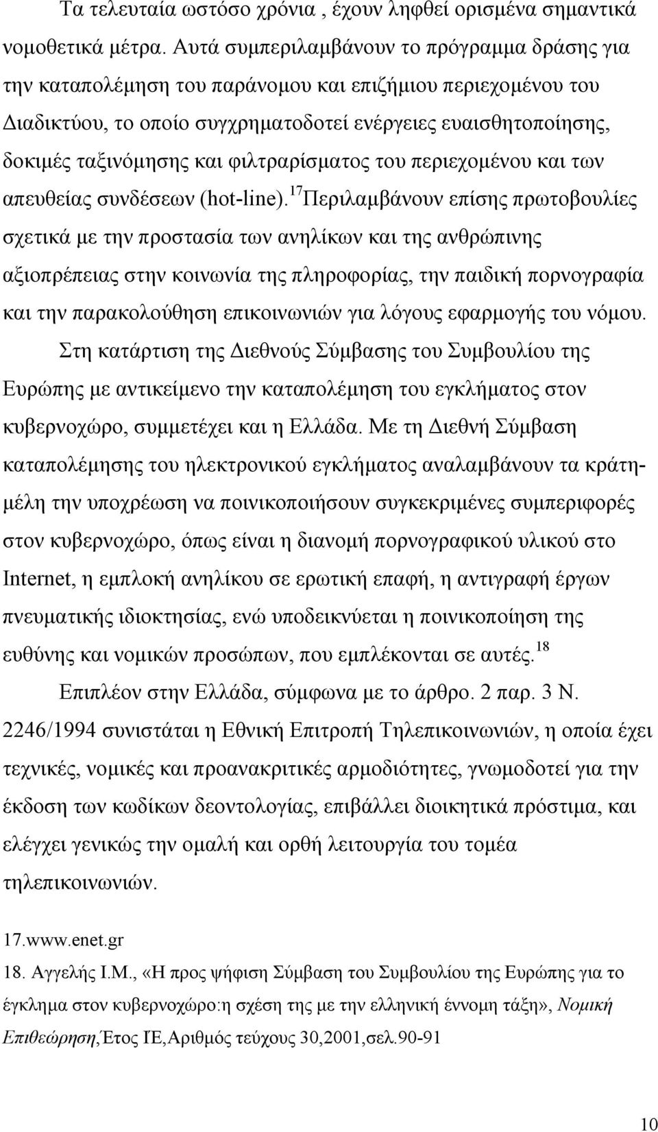 φιλτραρίσµατος του περιεχοµένου και των απευθείας συνδέσεων (hot-line).