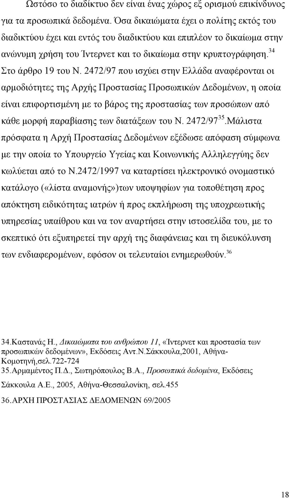 2472/97 που ισχύει στην Ελλάδα αναφέρονται οι αρµοδιότητες της Αρχής Προστασίας Προσωπικών εδοµένων, η οποία είναι επιφορτισµένη µε το βάρος της προστασίας των προσώπων από κάθε µορφή παραβίασης των