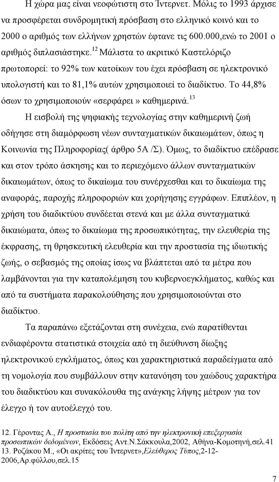 Το 44,8% όσων το χρησιµοποιούν «σερφάρει» καθηµερινά.