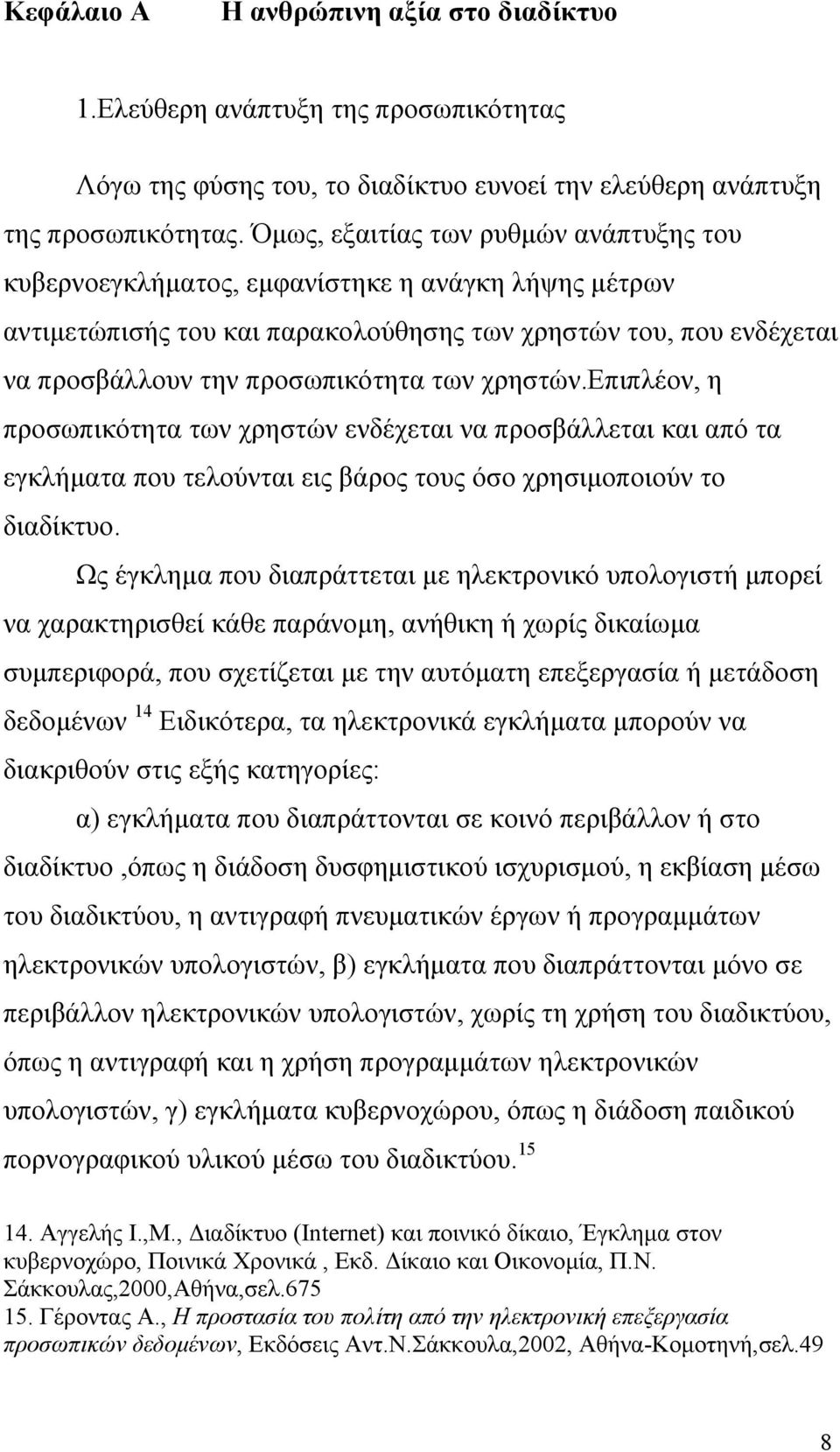 χρηστών.επιπλέον, η προσωπικότητα των χρηστών ενδέχεται να προσβάλλεται και από τα εγκλήµατα που τελούνται εις βάρος τους όσο χρησιµοποιούν το διαδίκτυο.