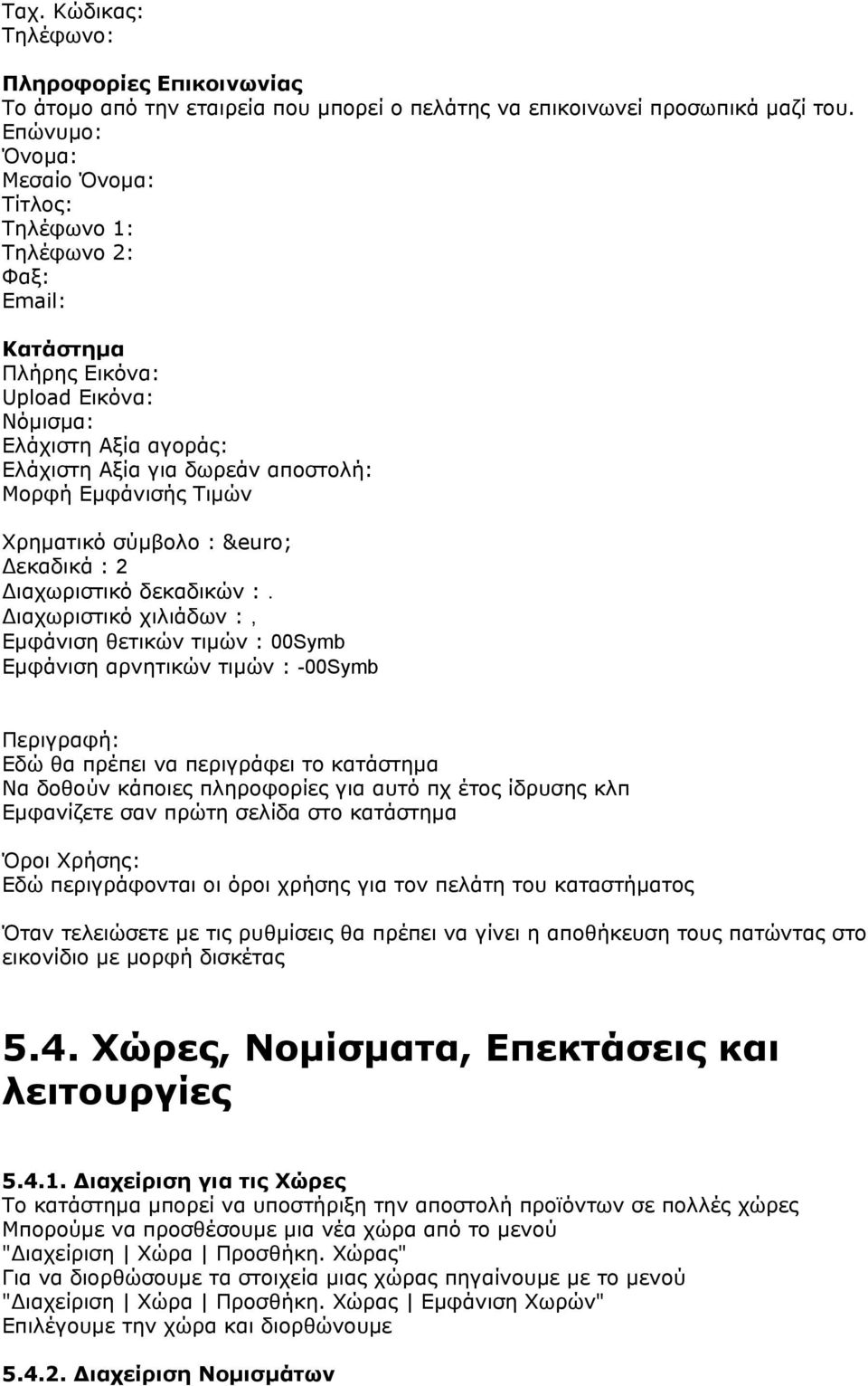 Τιμών Χρηματικό σύμβολο : Δεκαδικά : 2 Διαχωριστικό δεκαδικών :.