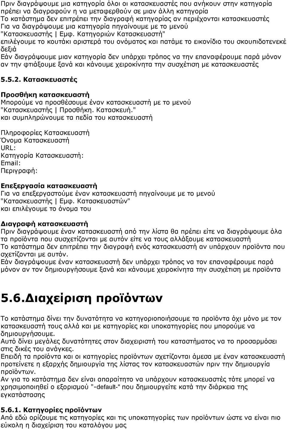 Κατηγοριών Κατασκευαστή" επιλέγουμε το κουτάκι αριστερά του ονόματος και πατάμε το εικονίδιο του σκουπιδοτενεκέ δεξιά Εάν διαγράψουμε μιαν κατηγορία δεν υπάρχει τρόπος να την επαναφέρουμε παρά μόνον