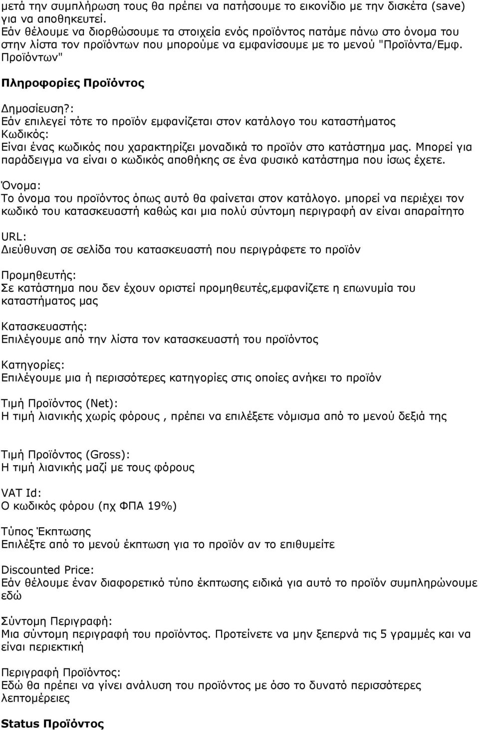 Προϊόντων" Πληροφορίες Προϊόντος Δημοσίευση?: Εάν επιλεγεί τότε το προϊόν εμφανίζεται στον κατάλογο του καταστήματος Κωδικός: Είναι ένας κωδικός που χαρακτηρίζει μοναδικά το προϊόν στο κατάστημα μας.