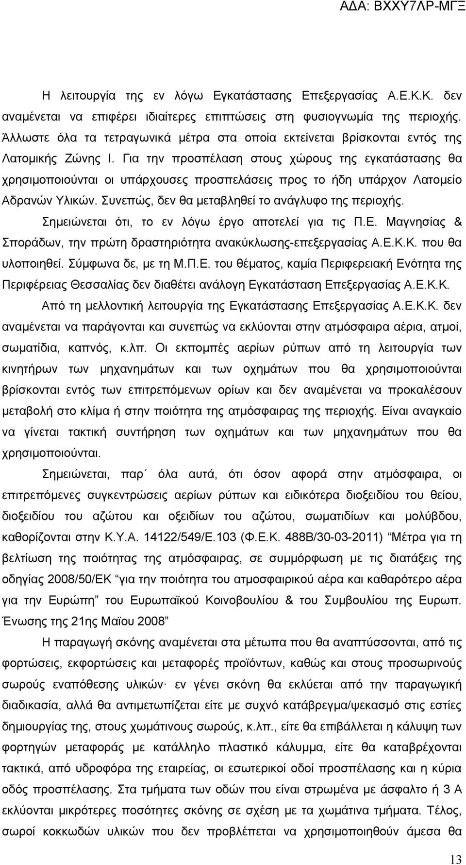 Για την προσπέλαση στους χώρους της εγκατάστασης θα χρησιμοποιούνται οι υπάρχουσες προσπελάσεις προς το ήδη υπάρχον Λατομείο Αδρανών Υλικών. Συνεπώς, δεν θα μεταβληθεί το ανάγλυφο της περιοχής.