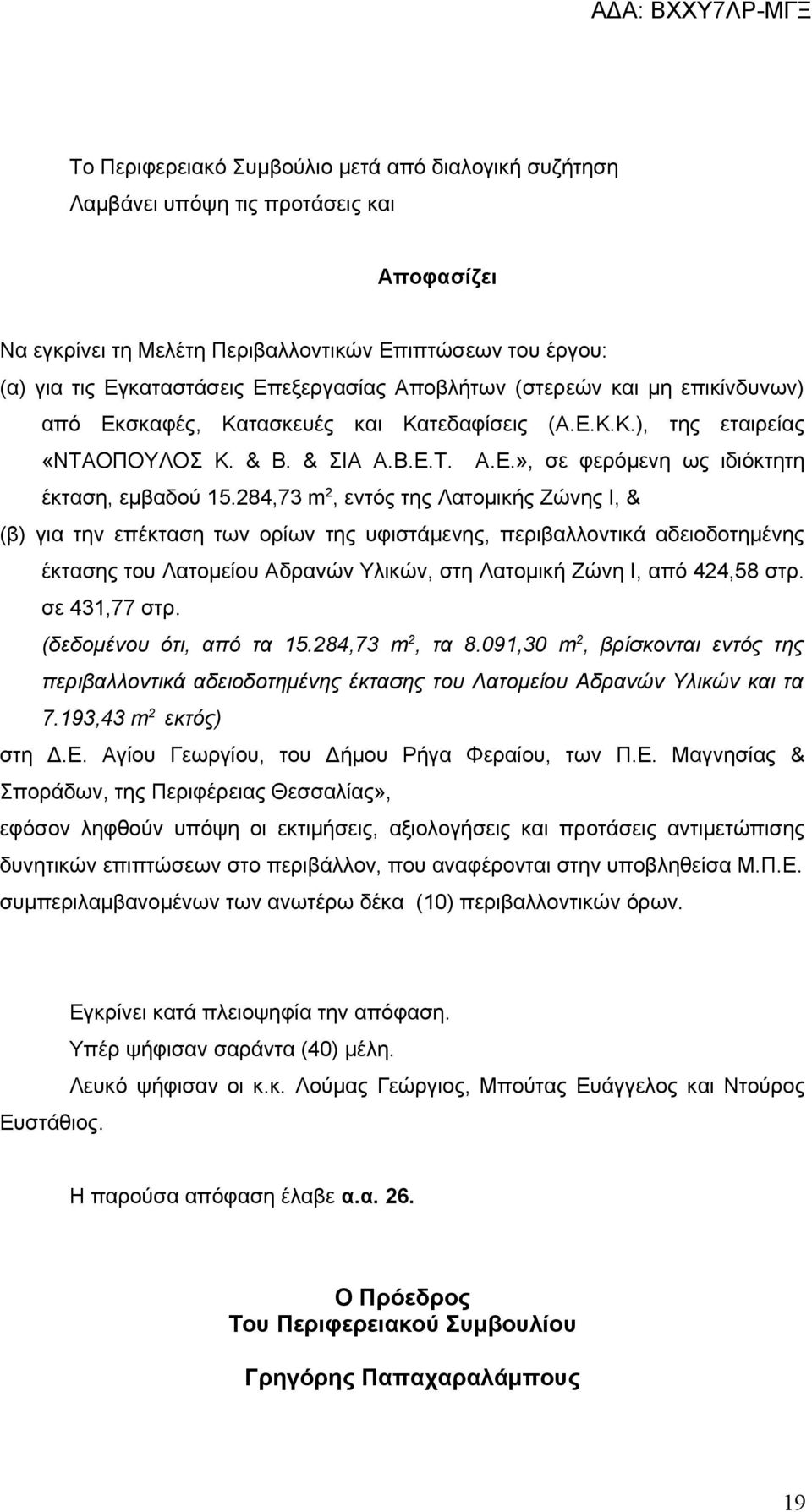 284,73 m 2, εντός της Λατομικής Ζώνης Ι, & (β) για την επέκταση των ορίων της υφιστάμενης, περιβαλλοντικά αδειοδοτημένης έκτασης του Λατομείου Αδρανών Υλικών, στη Λατομική Ζώνη Ι, από 424,58 στρ.