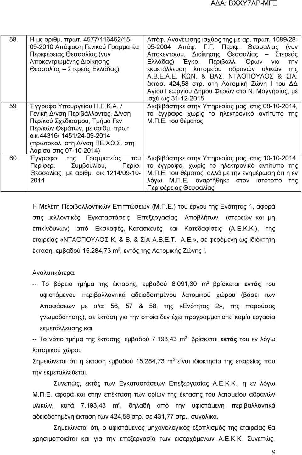 οικ.1214/09-10- 2014 Απόφ. Ανανέωσης ισχύος της με αρ. πρωτ. 1089/28-05-2004 Απόφ. Γ.Γ. Περιφ. Θεσσαλίας (νυν Αποκεντρωμ. Διοίκησης Θεσσαλίας Στερεάς Ελλάδας) Έγκρ. Περιβαλλ.