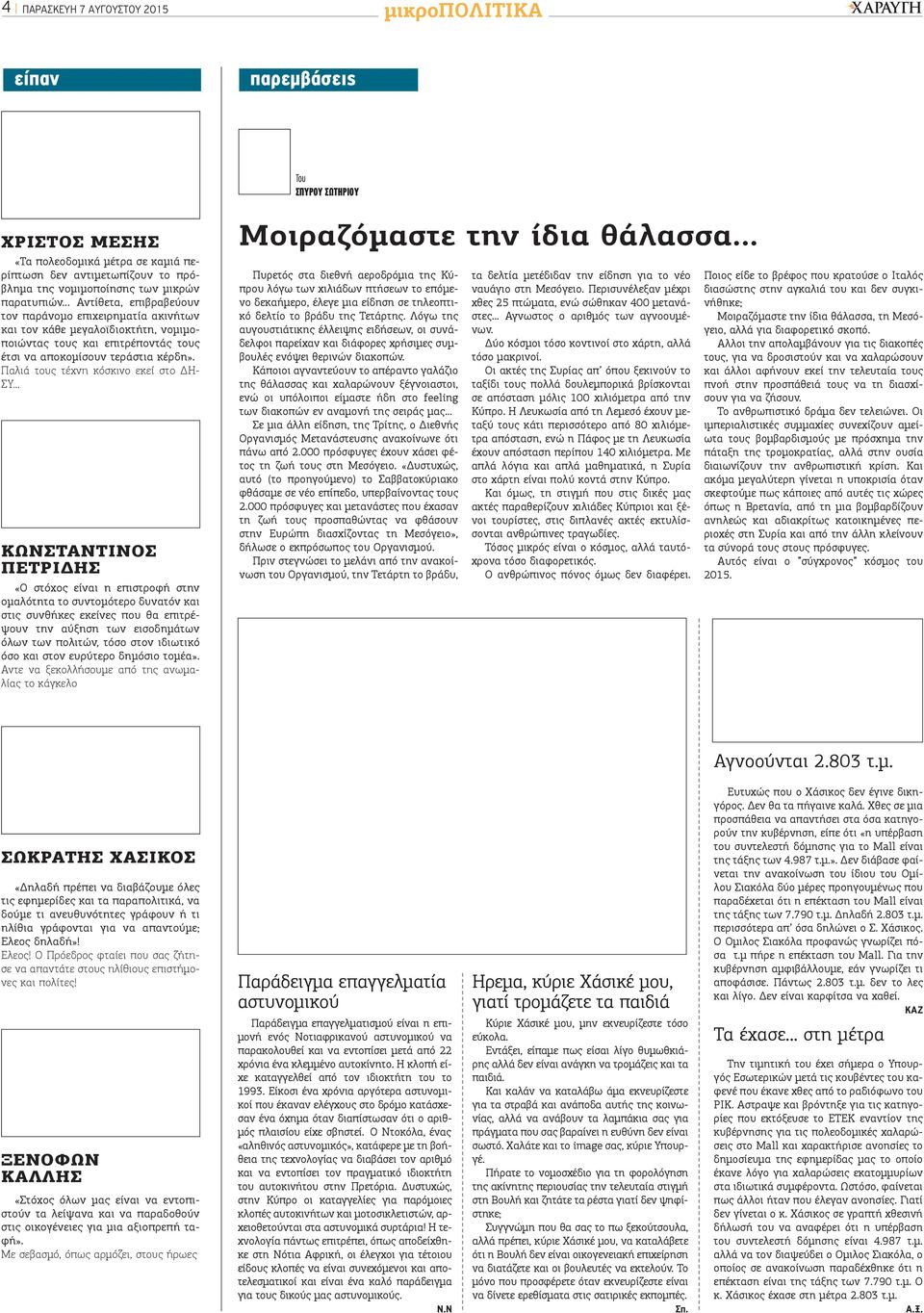 Παλιά τους τέχνη κόσκινο εκεί στο ΔΗ- ΣΥ.