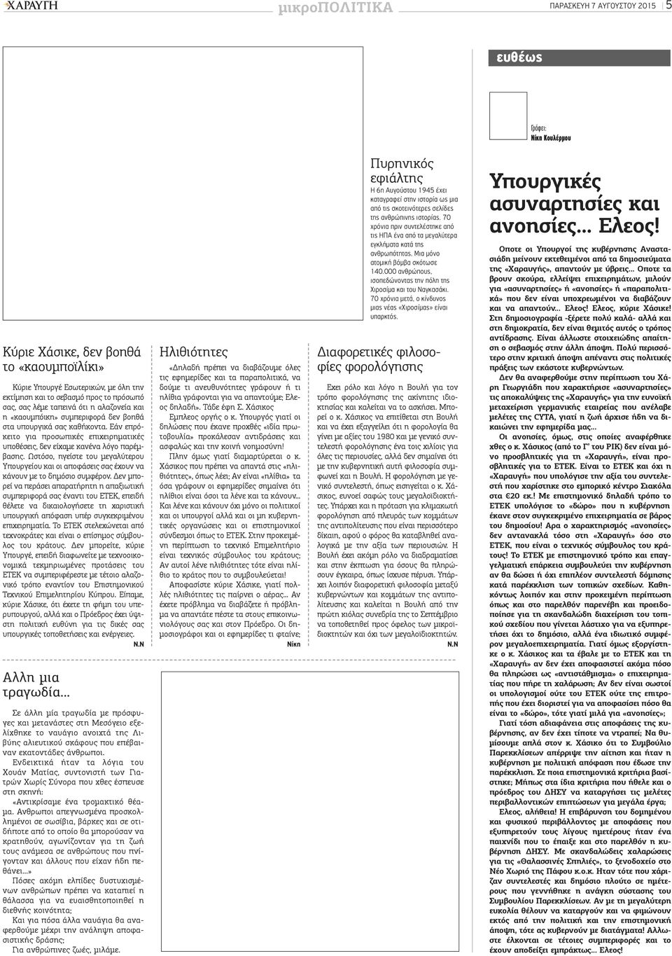 Ωστόσο, ηγείστε του μεγαλύτερου Yπουργείου και οι αποφάσεις σας έχουν να κάνουν με το δημόσιο συμφέρον.