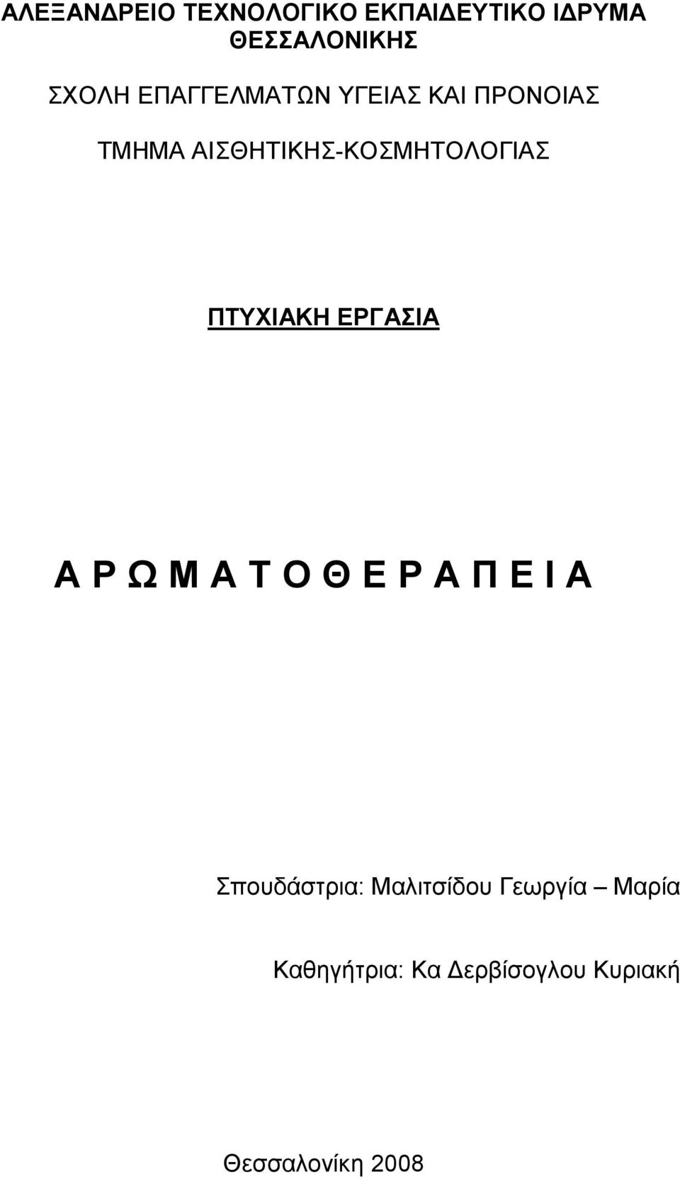 ΠΤΥΧΙΑΚΗ ΕΡΓΑΣΙΑ Α Ρ Ω Μ Α Τ Ο Θ Ε Ρ Α Π Ε Ι Α Σπουδάστρια: