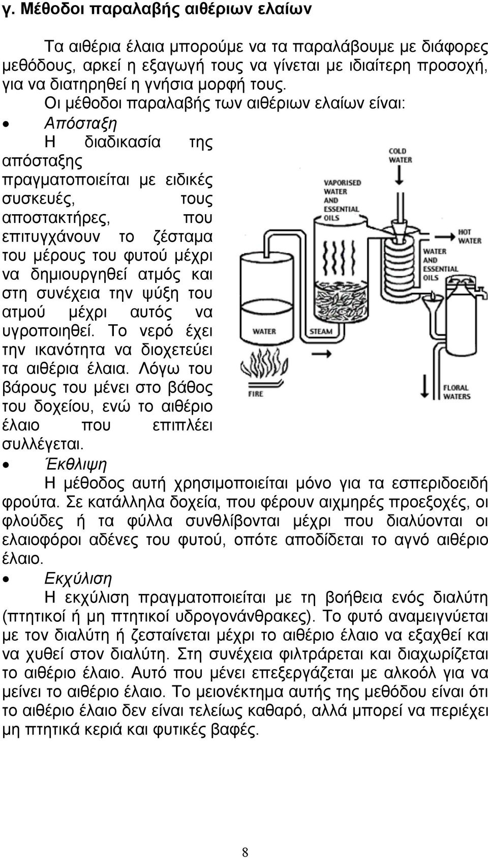 δηµιουργηθεί ατµός και στη συνέχεια την ψύξη του ατµού µέχρι αυτός να υγροποιηθεί. Το νερό έχει την ικανότητα να διοχετεύει τα αιθέρια έλαια.