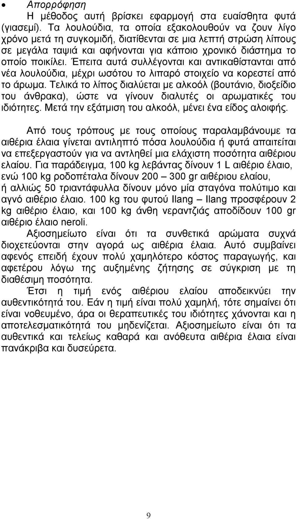 Έπειτα αυτά συλλέγονται και αντικαθίστανται από νέα λουλούδια, µέχρι ωσότου το λιπαρό στοιχείο να κορεστεί από το άρωµα.