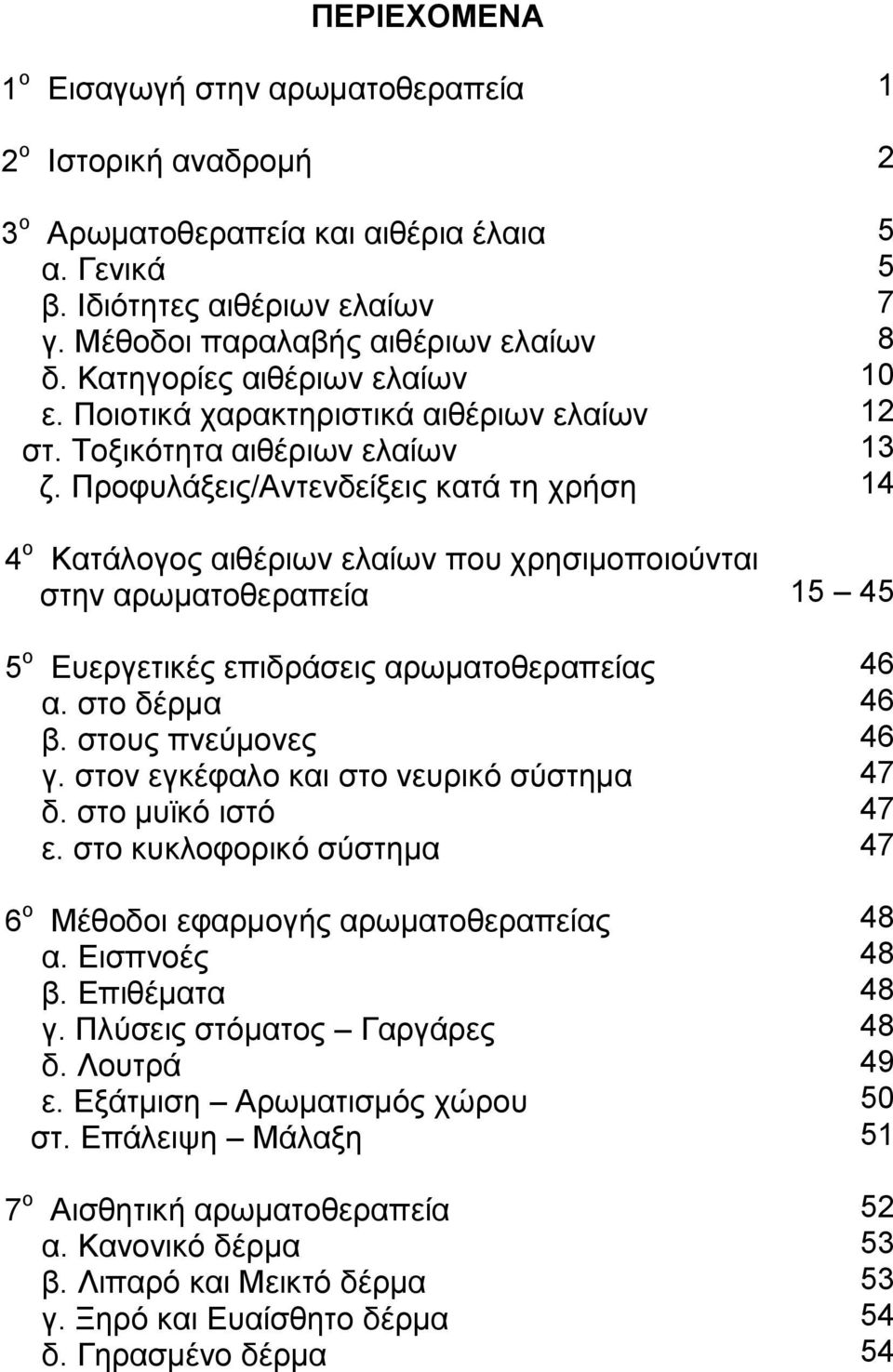 Προφυλάξεις/Αντενδείξεις κατά τη χρήση 4 ο Κατάλογος αιθέριων ελαίων που χρησιµοποιούνται στην αρωµατοθεραπεία 5 ο Ευεργετικές επιδράσεις αρωµατοθεραπείας α. στο δέρµα β. στους πνεύµονες γ.