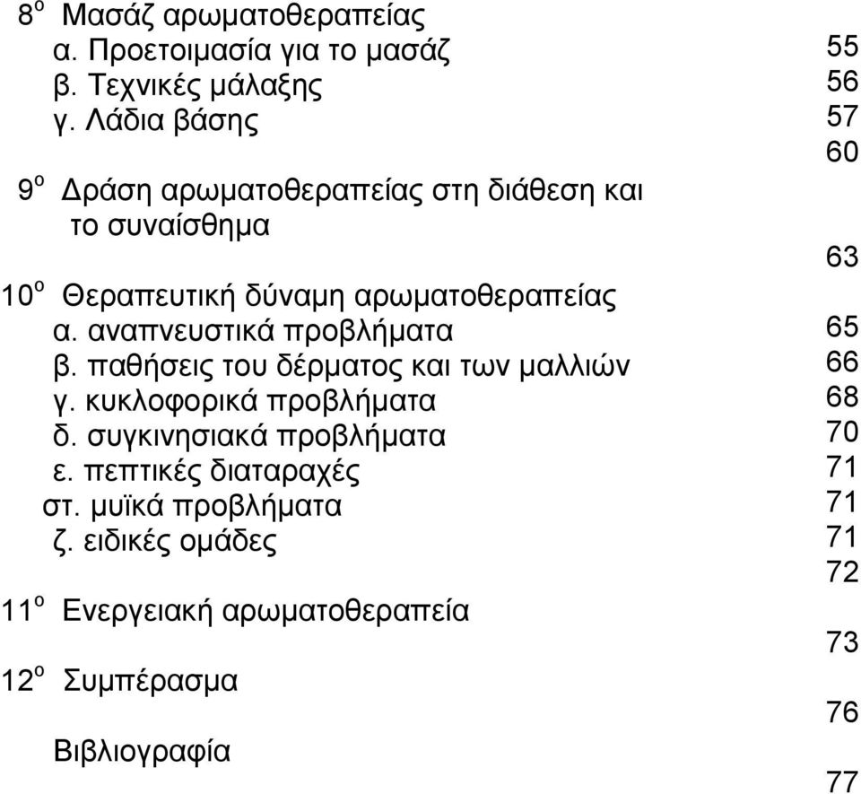 αναπνευστικά προβλήµατα β. παθήσεις του δέρµατος και των µαλλιών γ. κυκλοφορικά προβλήµατα δ. συγκινησιακά προβλήµατα ε.