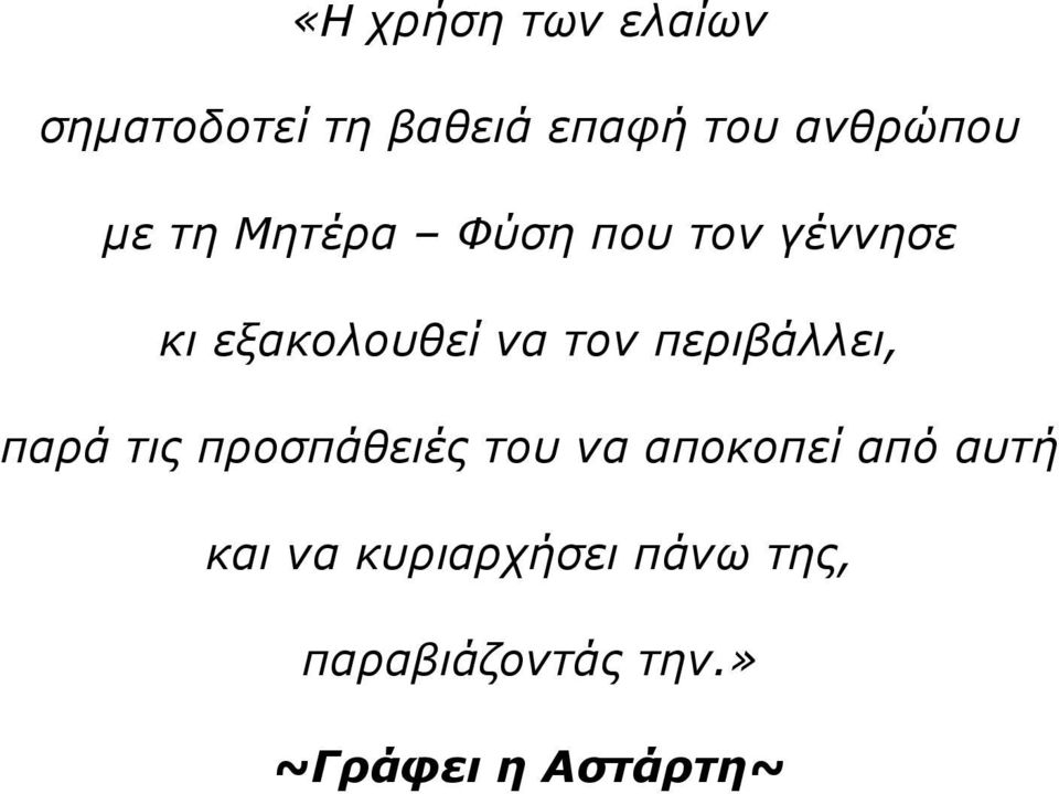 περιβάλλει, παρά τις προσπάθειές του να αποκοπεί από αυτή