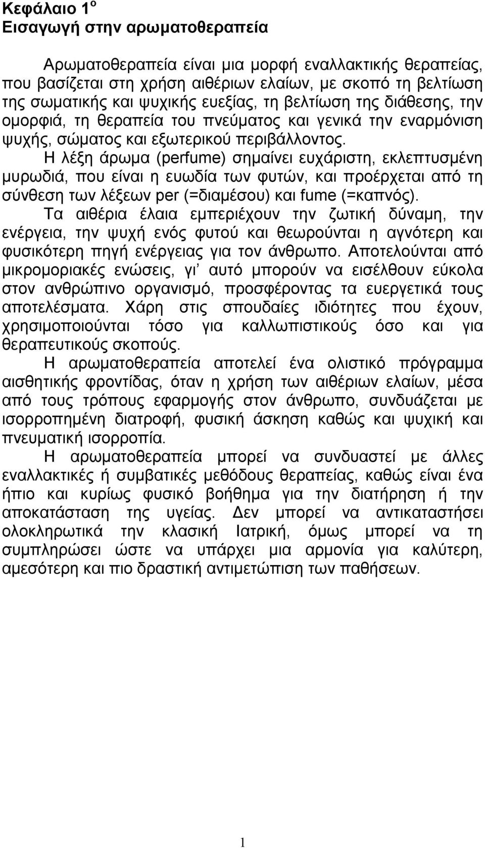 Η λέξη άρωµα (perfume) σηµαίνει ευχάριστη, εκλεπτυσµένη µυρωδιά, που είναι η ευωδία των φυτών, και προέρχεται από τη σύνθεση των λέξεων per (=διαµέσου) και fume (=καπνός).