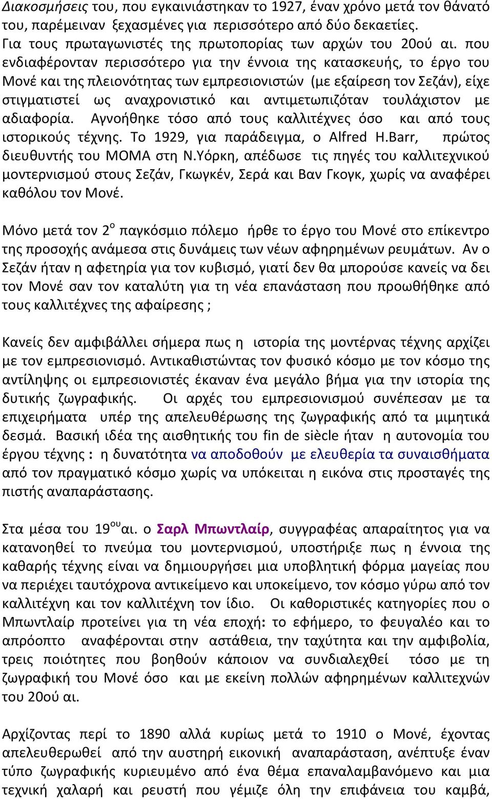 τουλάχιστον με αδιαφορία. Αγνοήθηκε τόσο από τους καλλιτέχνες όσο και από τους ιστορικούς τέχνης. Το 1929, για παράδειγμα, ο Alfred H.Barr, πρώτος διευθυντής του ΜΟΜΑ στη Ν.