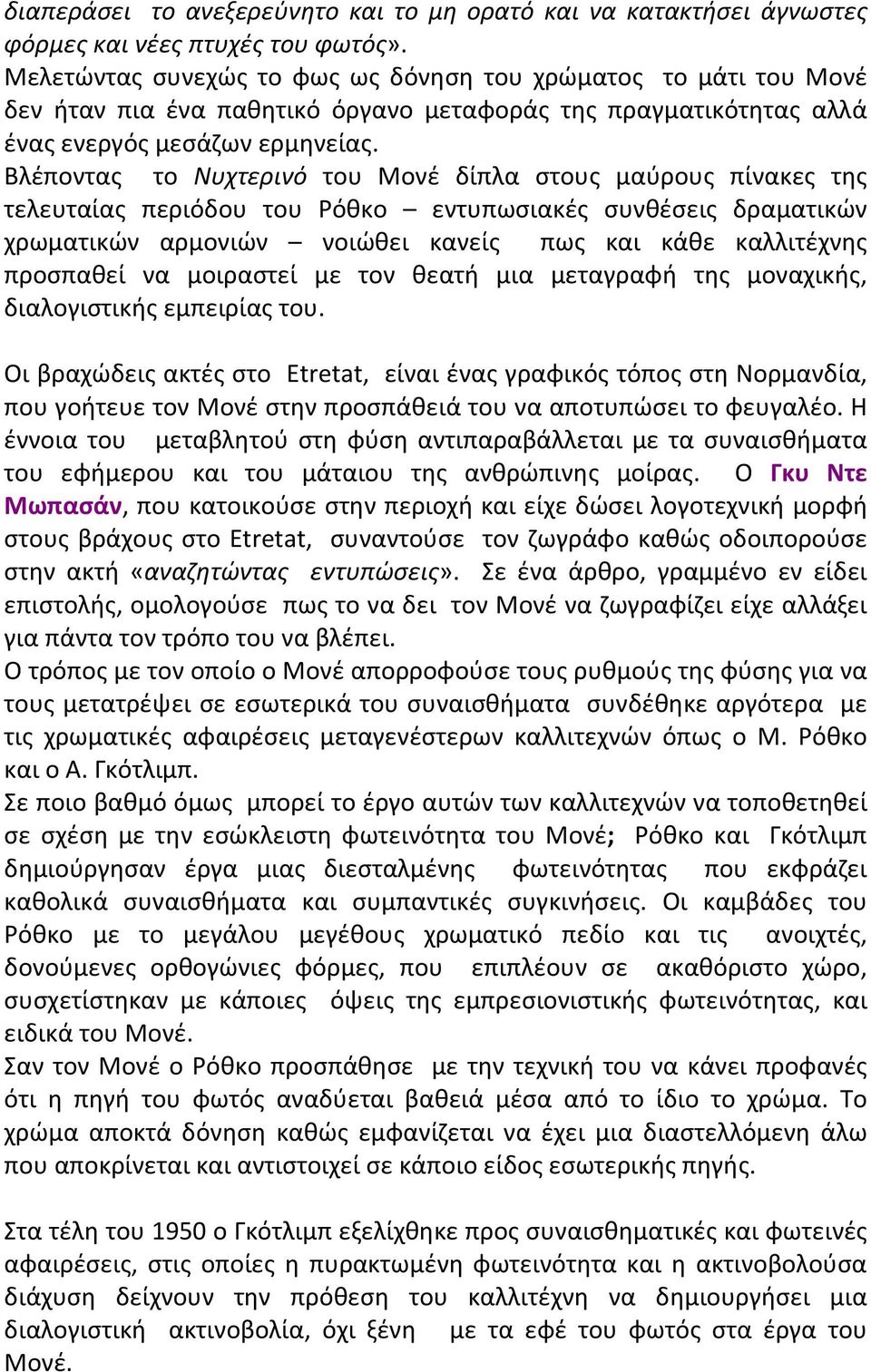 Βλέποντας το Νυχτερινό του Μονέ δίπλα στους μαύρους πίνακες της τελευταίας περιόδου του Ρόθκο εντυπωσιακές συνθέσεις δραματικών χρωματικών αρμονιών νοιώθει κανείς πως και κάθε καλλιτέχνης προσπαθεί