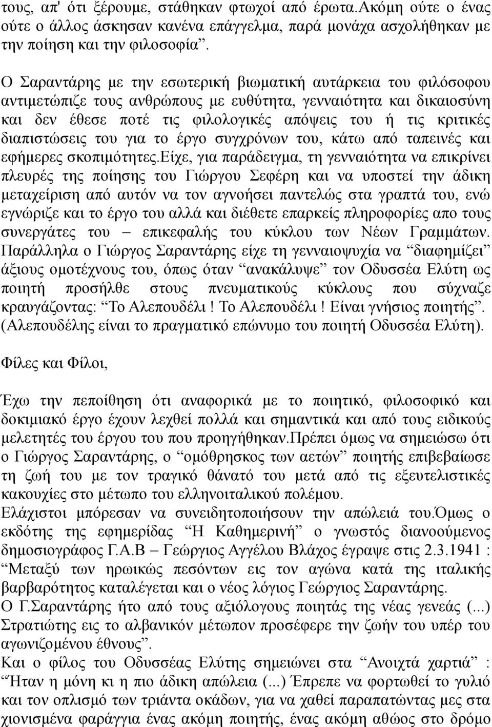 διαπιστώσεις του για το έργο συγχρόνων του, κάτω από ταπεινές και εφήμερες σκοπιμότητες.