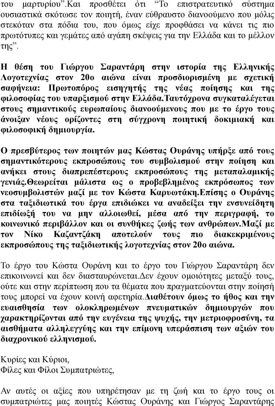 από αγάπη σκέψεις για την Ελλάδα και το μέλλον της.